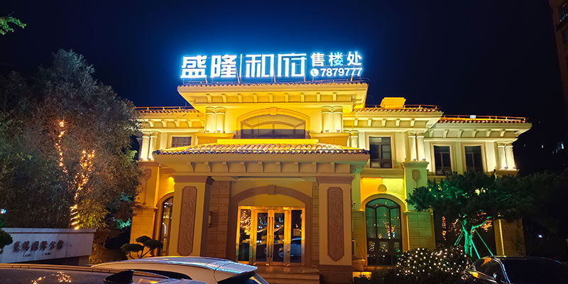 盛隆观澜华府亮化工程