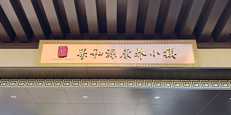 盛隆亲和源康养小镇入口门匾亮化发光大字